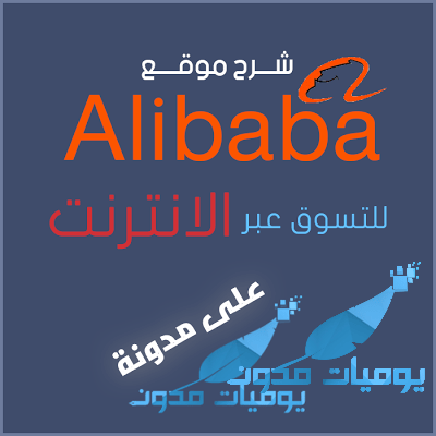 ali1 - شرح موقع علي بابا للتسوق