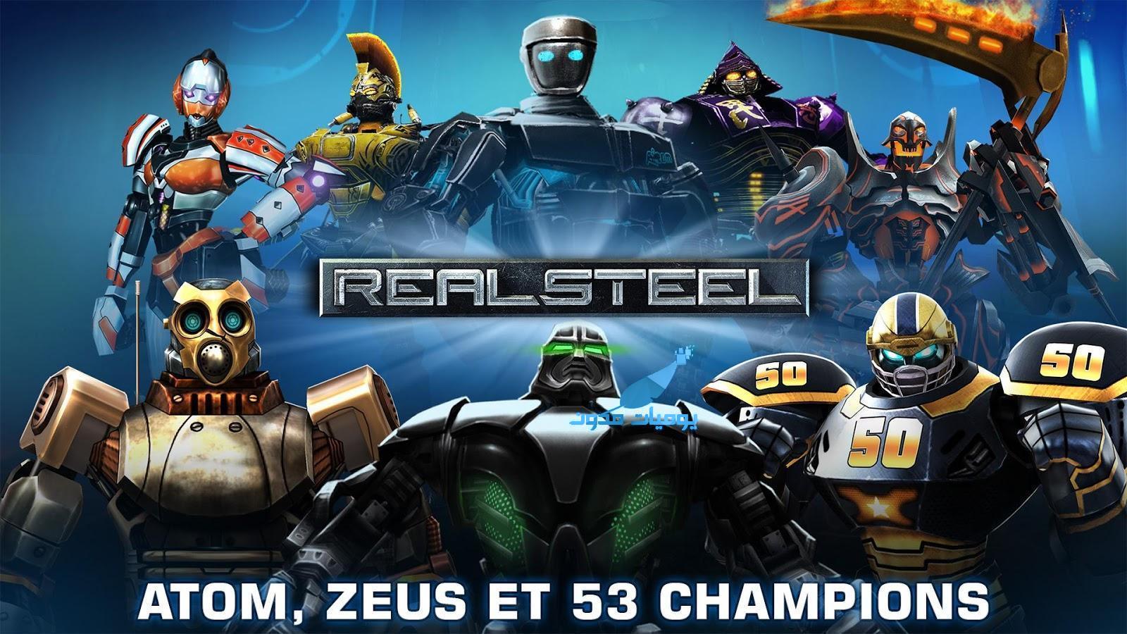 unnamed 1 - Real Steel لعبة القتال 2016 لنيل البطولة